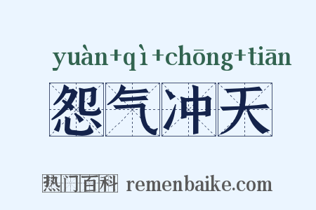 怨气冲天是什么意思的图片